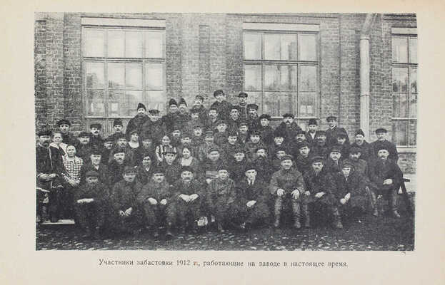 К пятнадцатилетию забастовки рабочих завода «Электросила» (1912—1927) / Ленинградский Истпарт. Л., 1927.